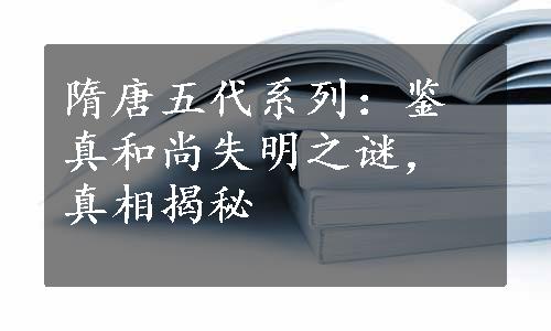 隋唐五代系列：鉴真和尚失明之谜，真相揭秘