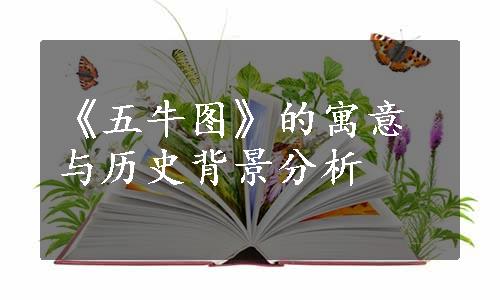 《五牛图》的寓意与历史背景分析