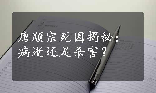 唐顺宗死因揭秘：病逝还是杀害？