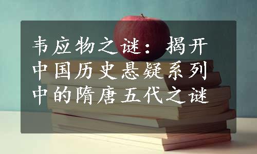 韦应物之谜：揭开中国历史悬疑系列中的隋唐五代之谜