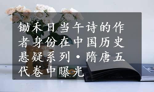 锄禾日当午诗的作者身份在中国历史悬疑系列·隋唐五代卷中曝光