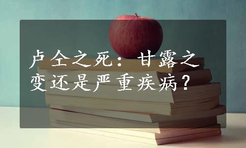 卢仝之死：甘露之变还是严重疾病？