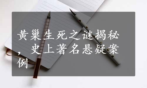 黄巢生死之谜揭秘，史上著名悬疑案例