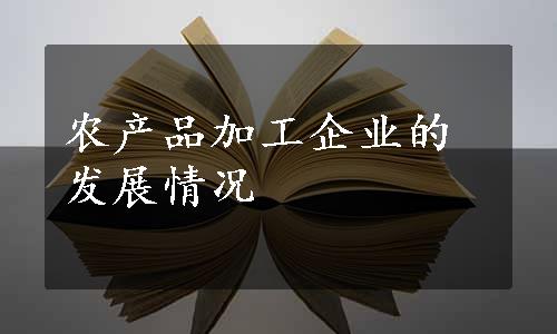 农产品加工企业的发展情况