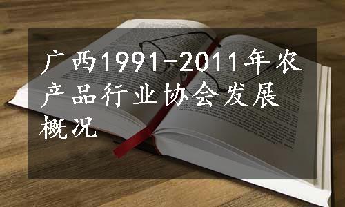 广西1991-2011年农产品行业协会发展概况