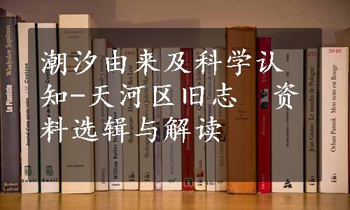 潮汐由来及科学认知-天河区旧志　资料选辑与解读