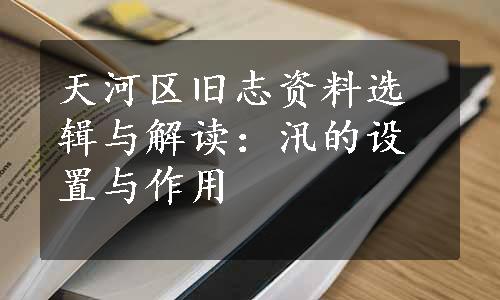 天河区旧志资料选辑与解读：汛的设置与作用