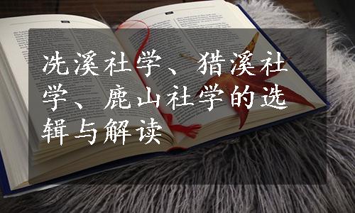 冼溪社学、猎溪社学、鹿山社学的选辑与解读