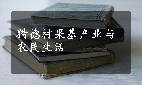 猎德村果基产业与农民生活