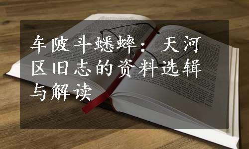 车陂斗蟋蟀：天河区旧志的资料选辑与解读