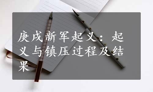 庚戌新军起义：起义与镇压过程及结果