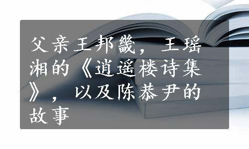 父亲王邦畿，王瑶湘的《逍遥楼诗集》，以及陈恭尹的故事