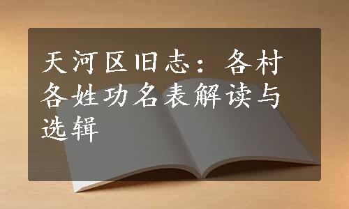 天河区旧志：各村各姓功名表解读与选辑