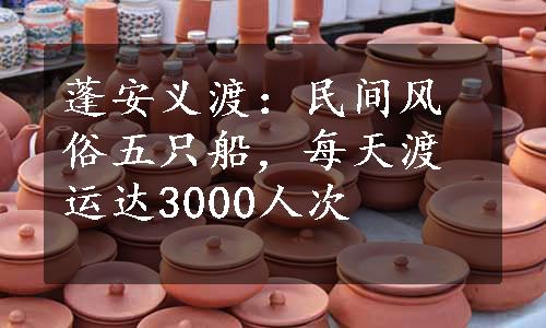 蓬安义渡：民间风俗五只船，每天渡运达3000人次