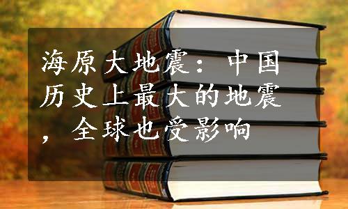 海原大地震：中国历史上最大的地震，全球也受影响