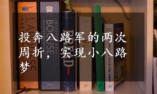 投奔八路军的两次周折，实现小八路梦