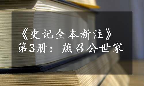 《史记全本新注》第3册：燕召公世家