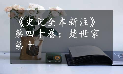 《史记全本新注》第四十卷：楚世家第十