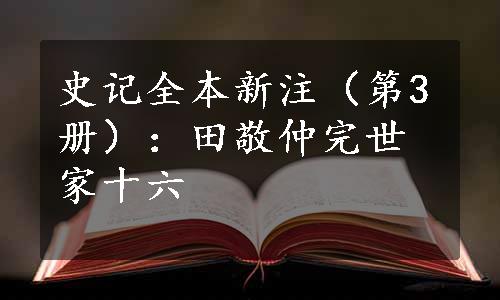 史记全本新注（第3册）：田敬仲完世家十六