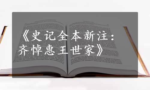 《史记全本新注：齐悼惠王世家》