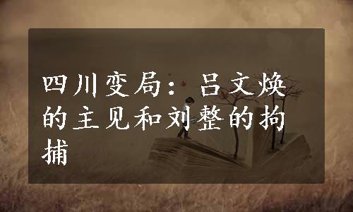 四川变局：吕文焕的主见和刘整的拘捕