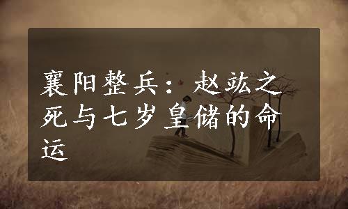 襄阳整兵：赵竑之死与七岁皇储的命运
