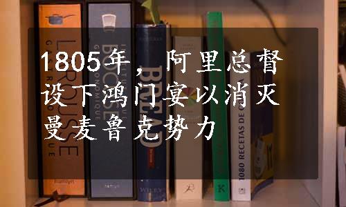 1805年，阿里总督设下鸿门宴以消灭曼麦鲁克势力