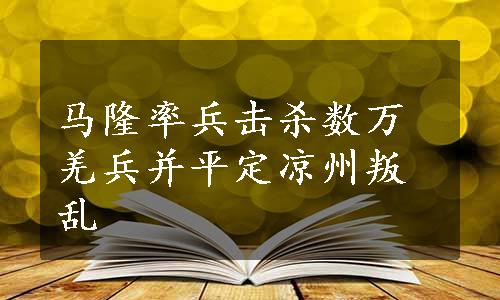 马隆率兵击杀数万羌兵并平定凉州叛乱