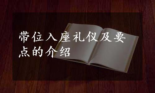 带位入座礼仪及要点的介绍