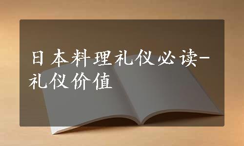 日本料理礼仪必读-礼仪价值