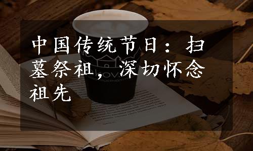 中国传统节日：扫墓祭祖，深切怀念祖先