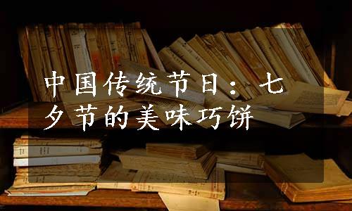 中国传统节日：七夕节的美味巧饼