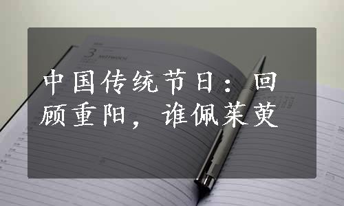 中国传统节日：回顾重阳，谁佩茱萸