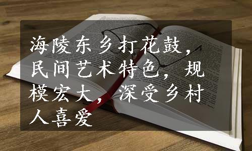 海陵东乡打花鼓，民间艺术特色，规模宏大，深受乡村人喜爱