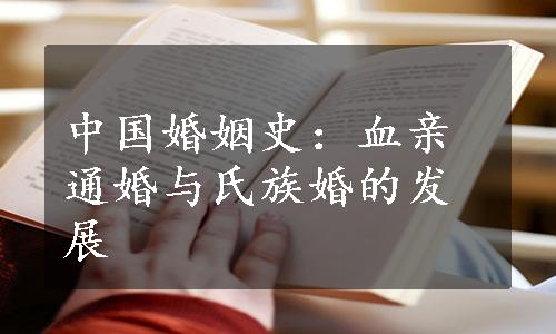 中国婚姻史：血亲通婚与氏族婚的发展