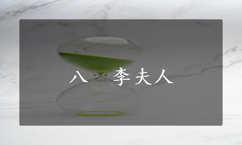 八　李夫人