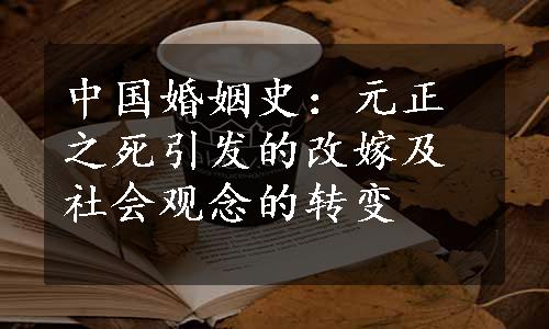 中国婚姻史：元正之死引发的改嫁及社会观念的转变