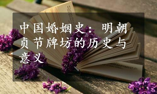 中国婚姻史：明朝贞节牌坊的历史与意义