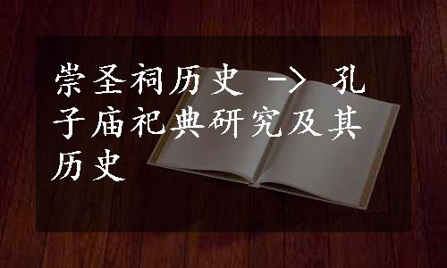 崇圣祠历史 -> 孔子庙祀典研究及其历史