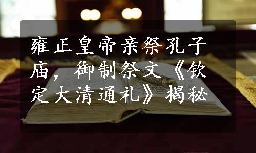 雍正皇帝亲祭孔子庙，御制祭文《钦定大清通礼》揭秘