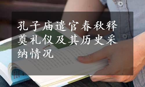 孔子庙遣官春秋释奠礼仪及其历史采纳情况