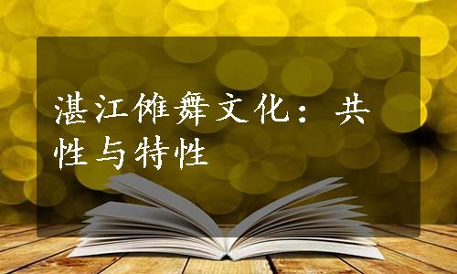 湛江傩舞文化：共性与特性