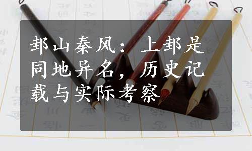 邽山秦风：上邽是同地异名，历史记载与实际考察