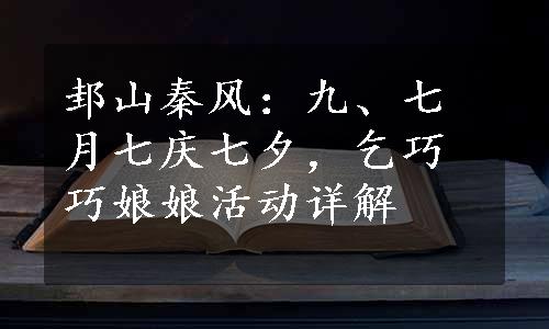 邽山秦风：九、七月七庆七夕，乞巧巧娘娘活动详解