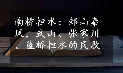 南桥担水：邽山秦风，武山、张家川、蓝桥担水的民歌