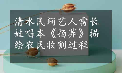 清水民间艺人雷长娃唱本《扬荞》描绘农民收割过程