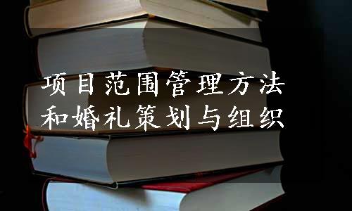 项目范围管理方法和婚礼策划与组织