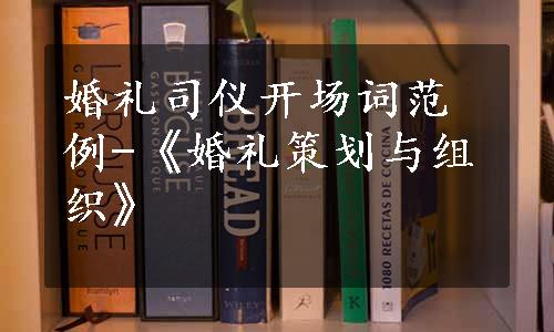 婚礼司仪开场词范例-《婚礼策划与组织》