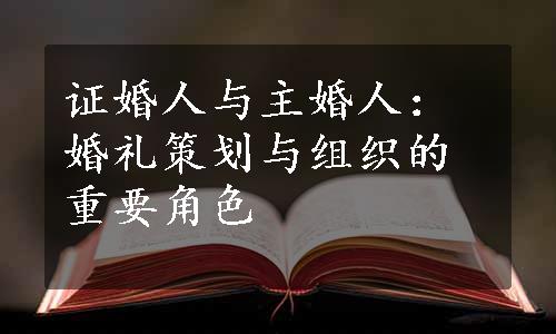 证婚人与主婚人：婚礼策划与组织的重要角色