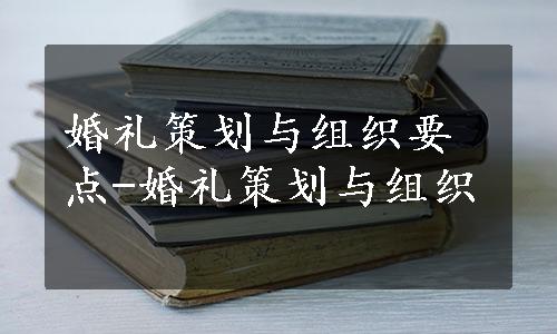 婚礼策划与组织要点-婚礼策划与组织